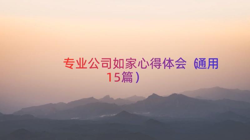 专业公司如家心得体会（通用15篇）