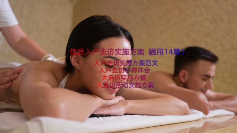 优质入户走访实施方案（通用14篇）