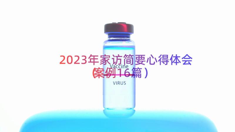 2023年家访简要心得体会（案例16篇）