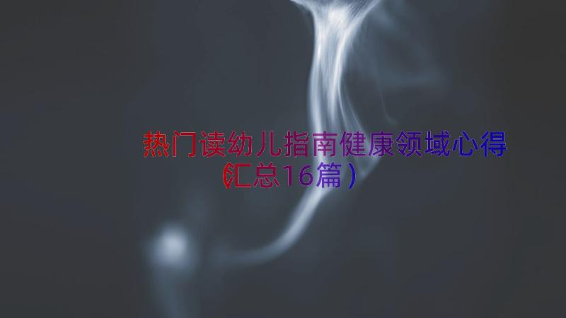 热门读幼儿指南健康领域心得（汇总16篇）