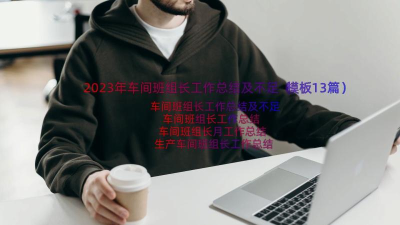 2023年车间班组长工作总结及不足（模板13篇）