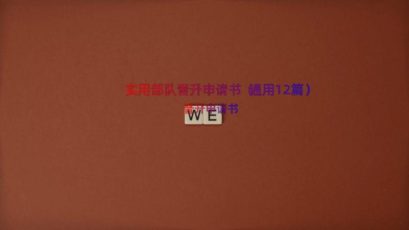 实用部队晋升申请书（通用12篇）