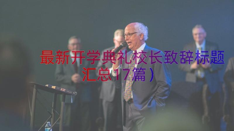 最新开学典礼校长致辞标题（汇总17篇）