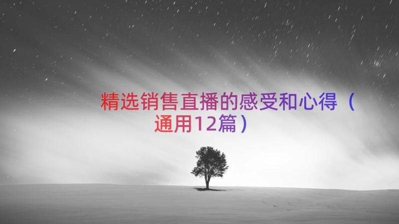 精选销售直播的感受和心得（通用12篇）