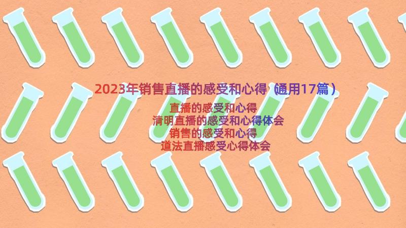 2023年销售直播的感受和心得（通用17篇）