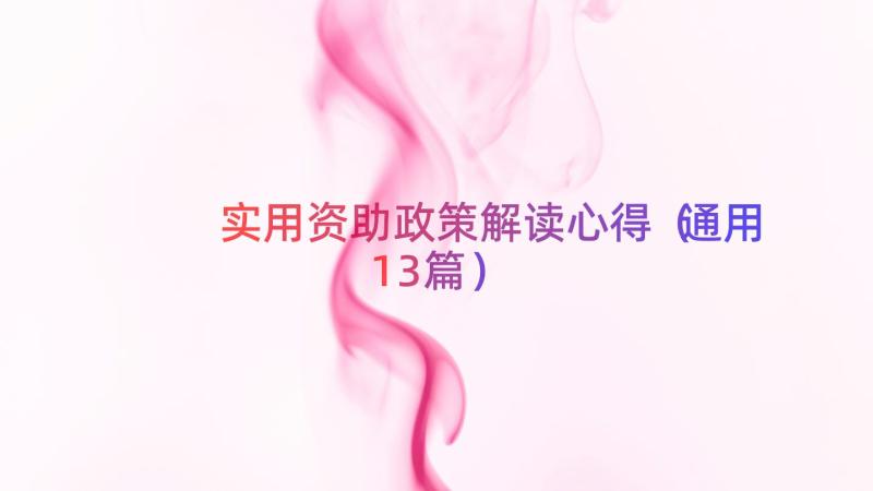 实用资助政策解读心得（通用13篇）