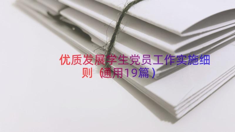 优质发展学生党员工作实施细则（通用19篇）