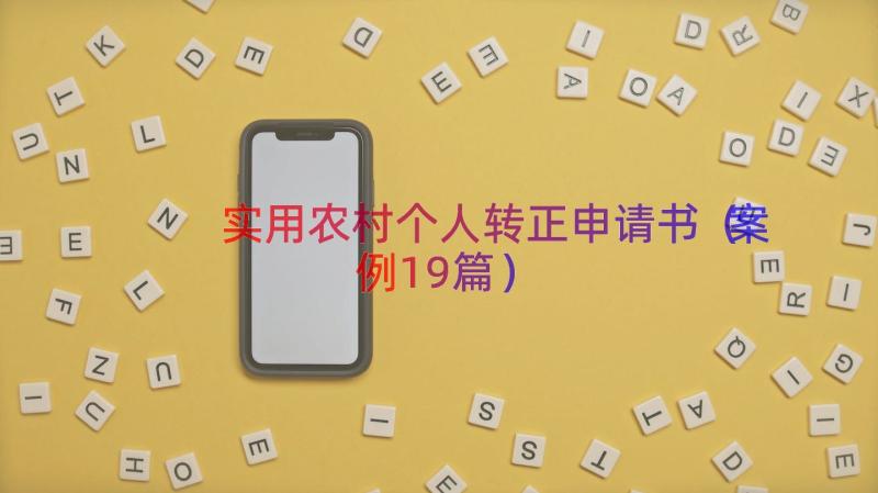 实用农村个人转正申请书（案例19篇）