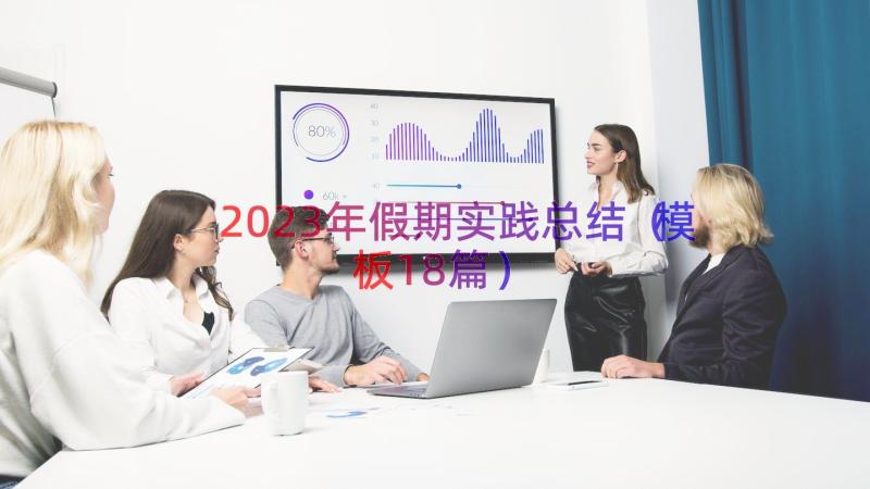 2023年假期实践总结（模板18篇）