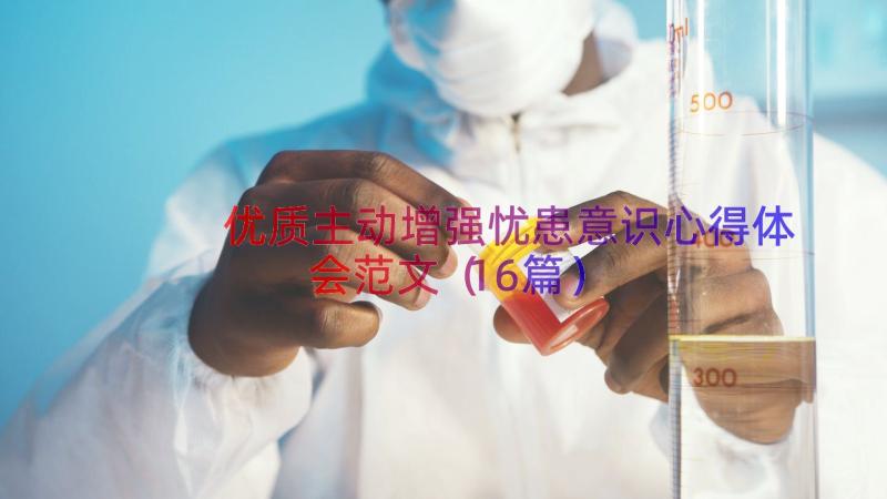 优质主动增强忧患意识心得体会范文（16篇）