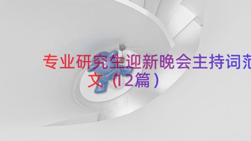 专业研究生迎新晚会主持词范文（12篇）