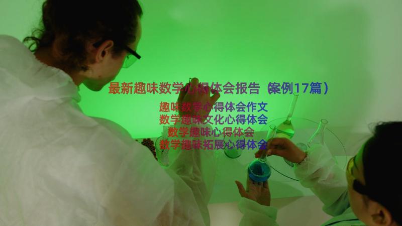 最新趣味数学心得体会报告（案例17篇）