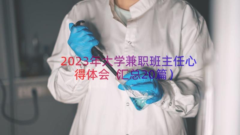 2023年大学兼职班主任心得体会（汇总20篇）