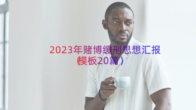 2023年赌博缓刑思想汇报（模板20篇）