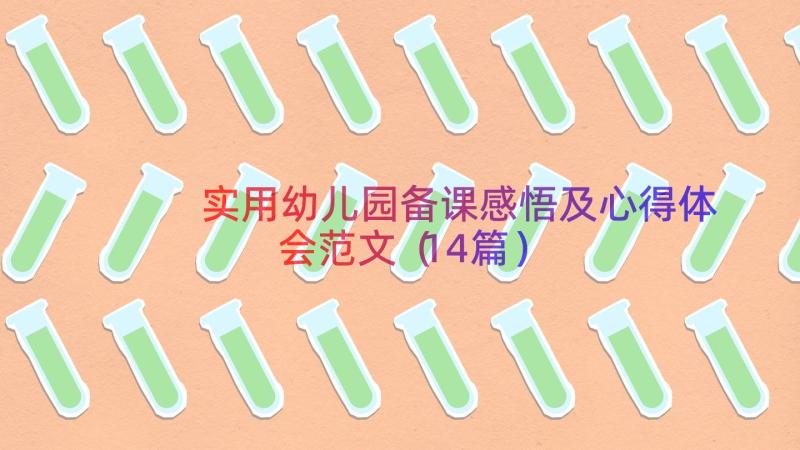 实用幼儿园备课感悟及心得体会范文（14篇）