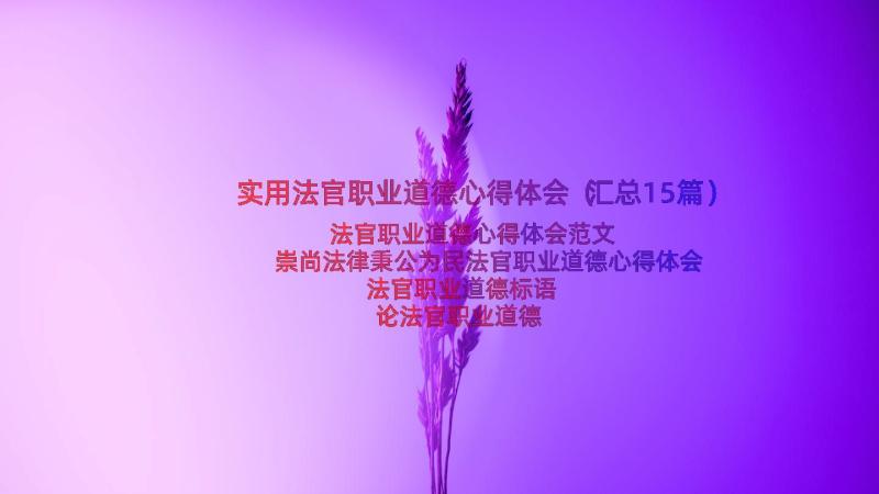 实用法官职业道德心得体会（汇总15篇）