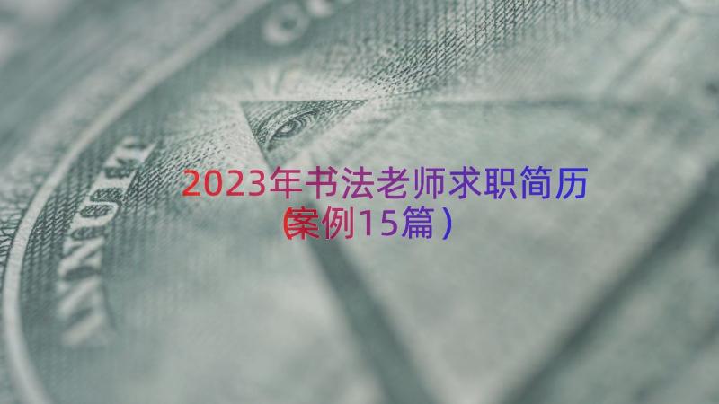 2023年书法老师求职简历（案例15篇）