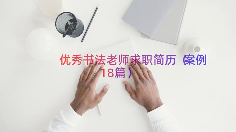 优秀书法老师求职简历（案例18篇）