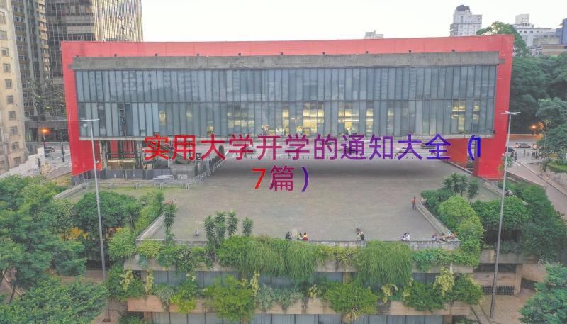 实用大学开学的通知大全（17篇）