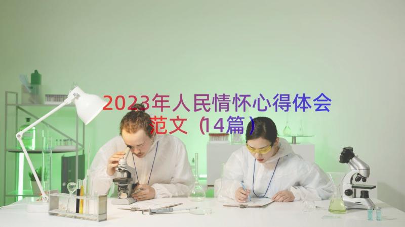 2023年人民情怀心得体会范文（14篇）