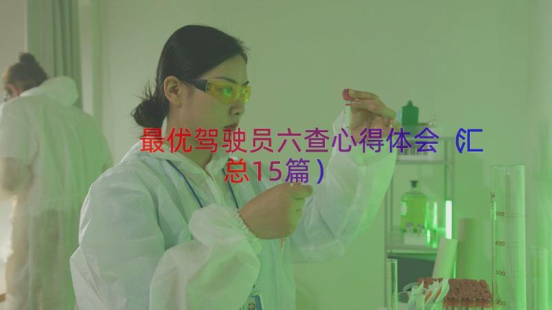 最优驾驶员六查心得体会（汇总15篇）