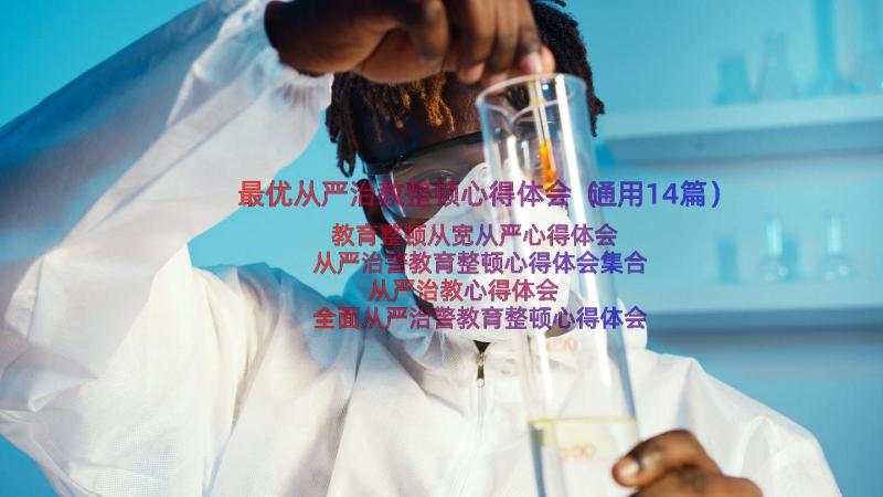 最优从严治教整顿心得体会（通用14篇）