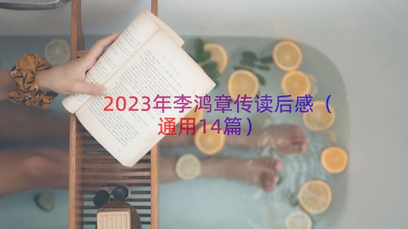 2023年李鸿章传读后感（通用14篇）