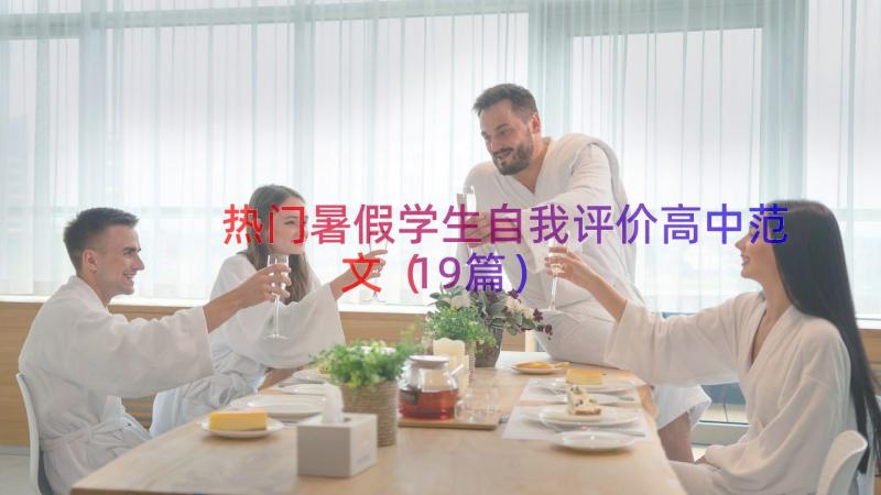 热门暑假学生自我评价高中范文（19篇）