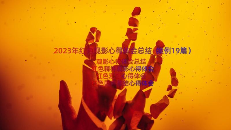 2023年红色观影心得体会总结（案例19篇）