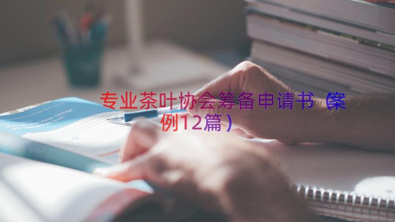 专业茶叶协会筹备申请书（案例12篇）