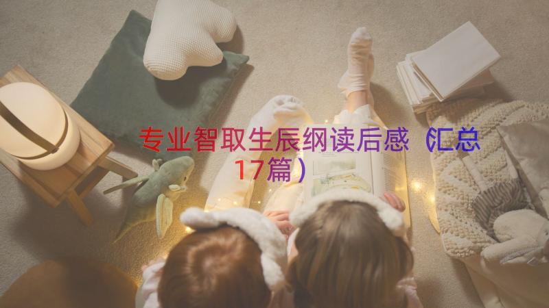 专业智取生辰纲读后感（汇总17篇）