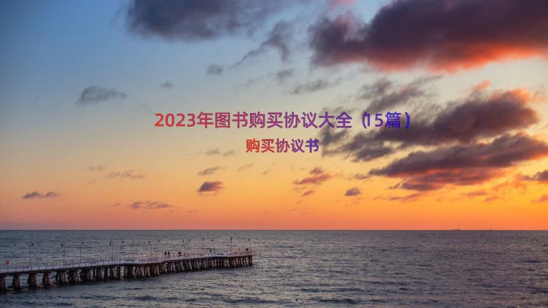 2023年图书购买协议大全（15篇）