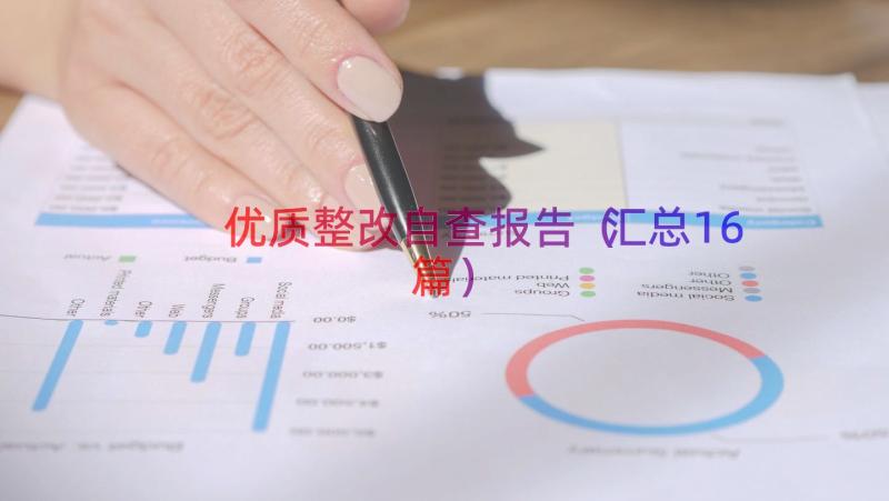 优质整改自查报告（汇总16篇）