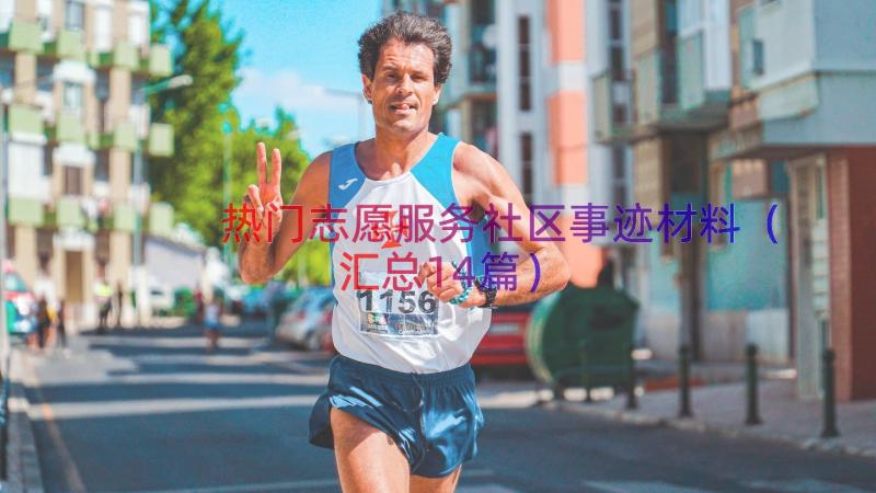 热门志愿服务社区事迹材料（汇总14篇）