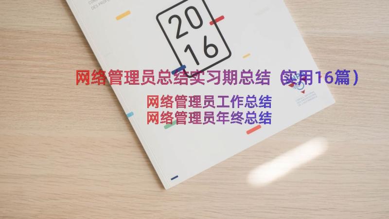 网络管理员总结实习期总结（实用16篇）