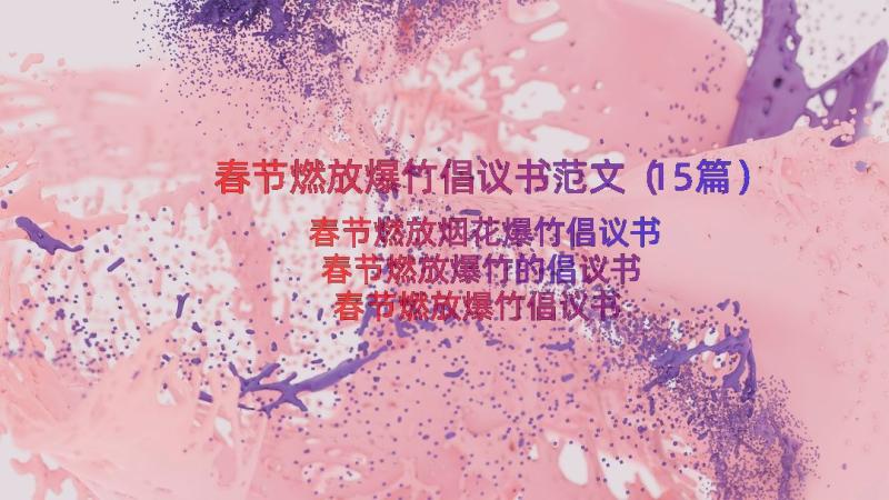 春节燃放爆竹倡议书范文（15篇）