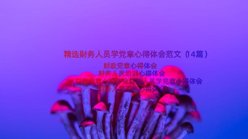 精选财务人员学党章心得体会范文（14篇）