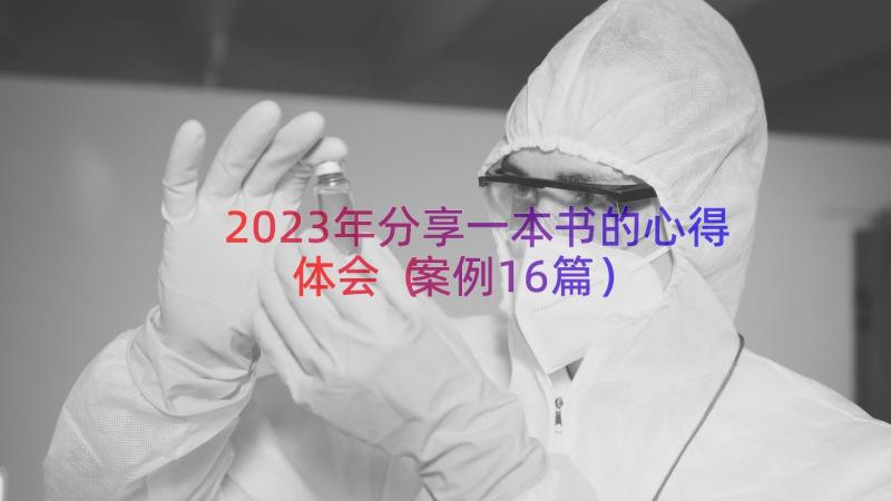 2023年分享一本书的心得体会（案例16篇）