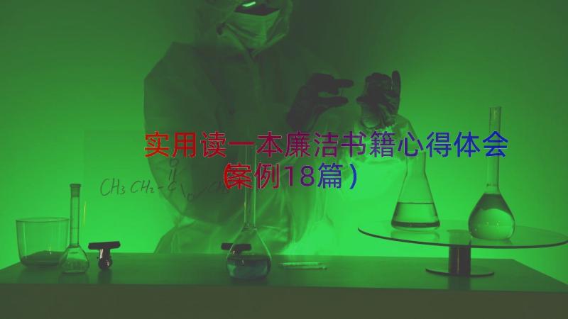 实用读一本廉洁书籍心得体会（案例18篇）