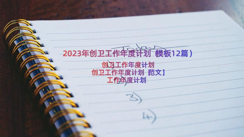 2023年创卫工作年度计划（模板12篇）