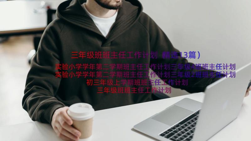 三年级班班主任工作计划（精选13篇）