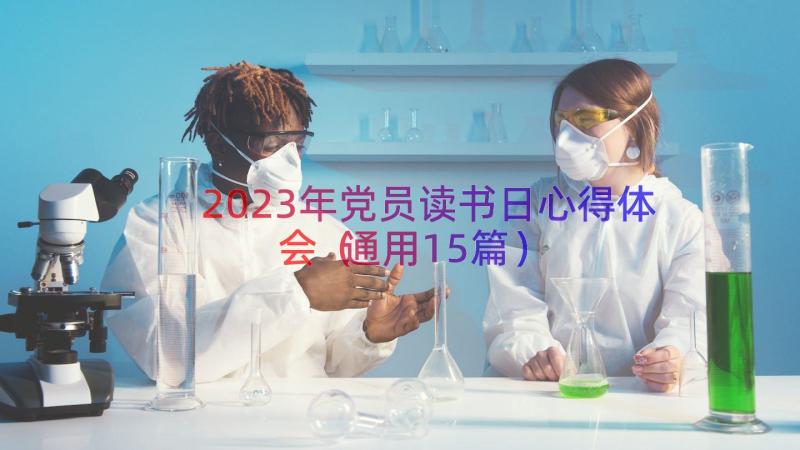 2023年党员读书日心得体会（通用15篇）