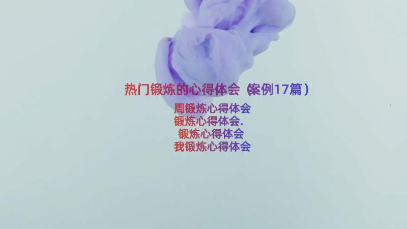 热门锻炼的心得体会（案例17篇）