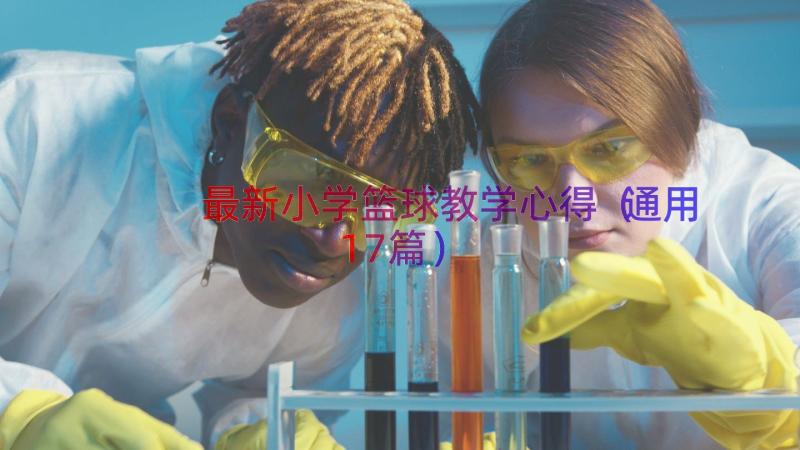 最新小学篮球教学心得（通用17篇）