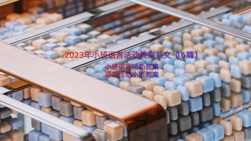 2023年小班语言活动教案范文（16篇）