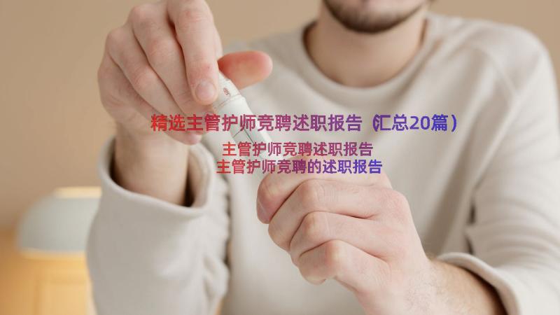 精选主管护师竞聘述职报告（汇总20篇）