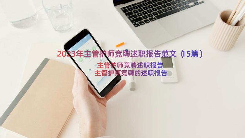 2023年主管护师竞聘述职报告范文（15篇）