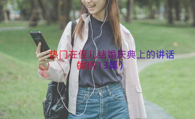 热门在侄儿结婚庆典上的讲话（案例13篇）