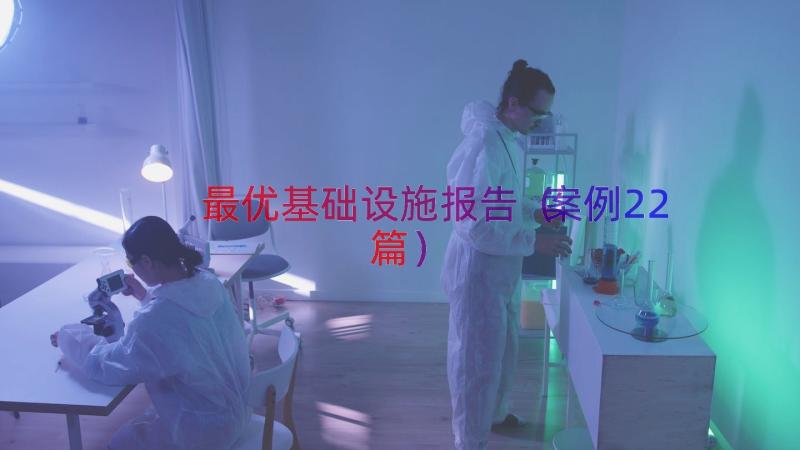 最优基础设施报告（案例22篇）