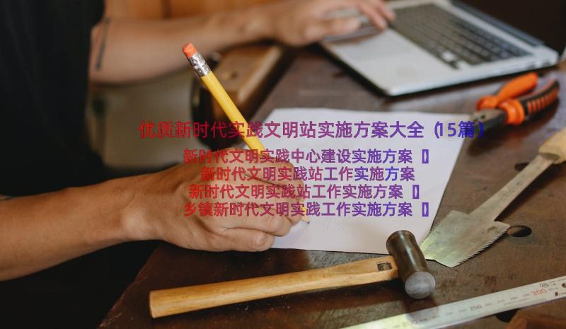 优质新时代实践文明站实施方案大全（15篇）